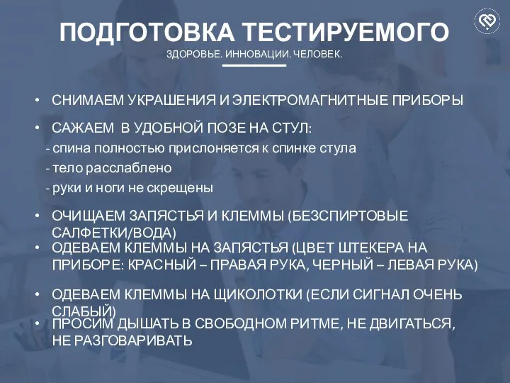 СНИМАЕМ УКРАШЕНИЯ И ЭЛЕКТРОМАГНИТНЫЕ ПРИБОРЫ ПОДГОТОВКА ТЕСТИРУЕМОГО ЗДОРОВЬЕ. ИННОВАЦИИ. ЧЕЛОВЕК. САЖАЕМ В