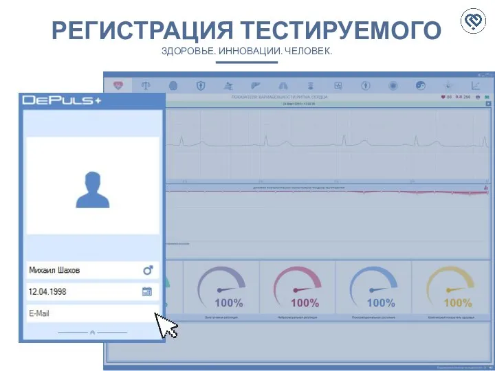 РЕГИСТРАЦИЯ ТЕСТИРУЕМОГО ЗДОРОВЬЕ. ИННОВАЦИИ. ЧЕЛОВЕК.