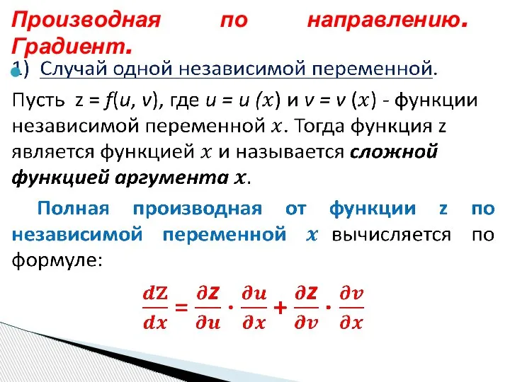 Производная по направлению. Градиент.