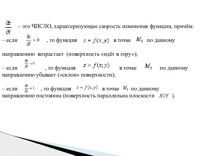 – это ЧИСЛО, характеризующее скорость изменения функции, причём: – если , то