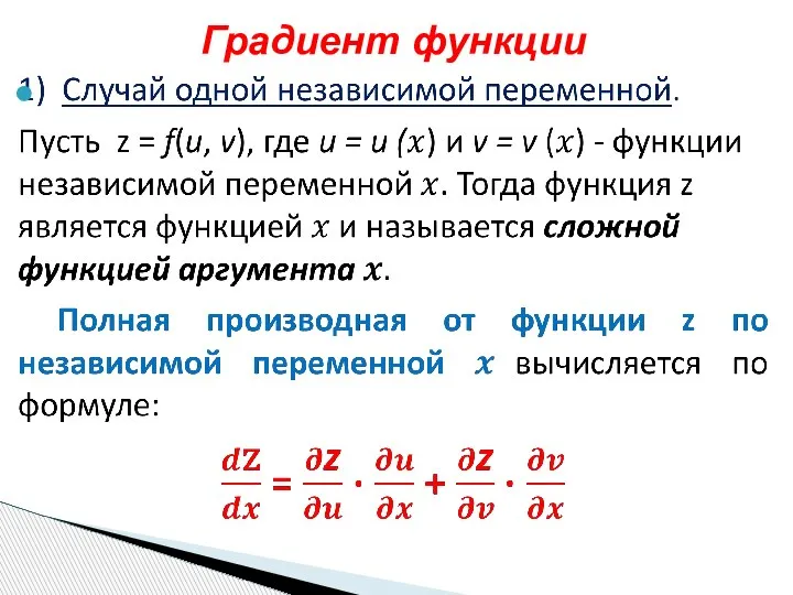 Градиент функции