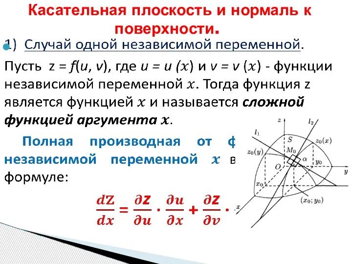 Касательная плоскость и нормаль к поверхности.