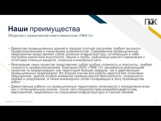 Наши преимущества Общество с ограниченной ответственностью «ПМК 13» Демонтаж промышленных зданий в