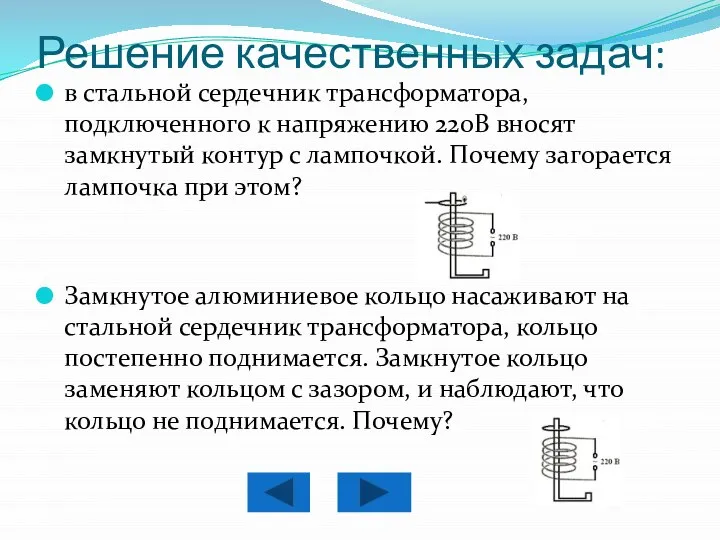 Решение качественных задач: в стальной сердечник трансформатора, подключенного к напряжению 220В вносят