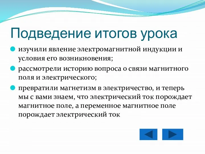 Подведение итогов урока изучили явление электромагнитной индукции и условия его возникновения; рассмотрели