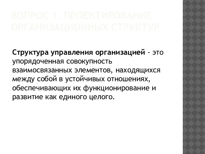 ВОПРОС 1. ПРОЕКТИРОВАНИЕ ОРГАНИЗАЦИОННЫХ СТРУКТУР Структура управления организацией - это упорядоченная совокупность