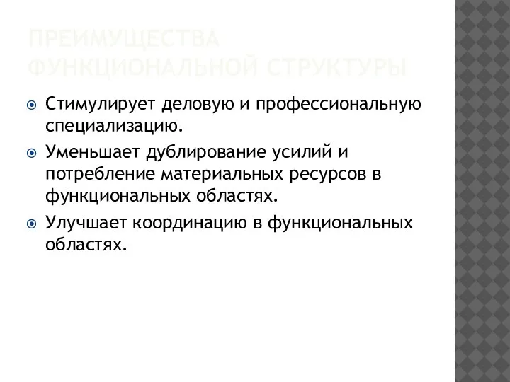 ПРЕИМУЩЕСТВА ФУНКЦИОНАЛЬНОЙ СТРУКТУРЫ Стимулирует деловую и профессиональную специализацию. Уменьшает дублирование усилий и