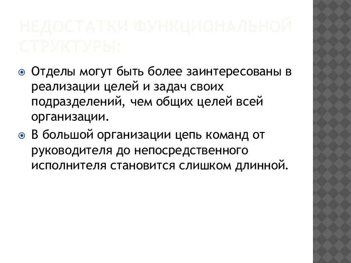 НЕДОСТАТКИ ФУНКЦИОНАЛЬНОЙ СТРУКТУРЫ: Отделы могут быть более заинтересованы в реализации целей и