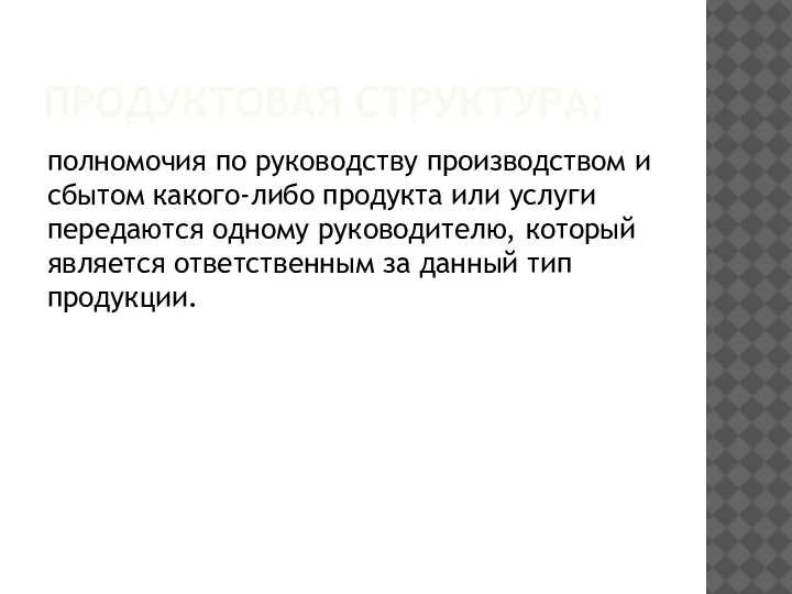 ПРОДУКТОВАЯ СТРУКТУРА: полномочия по руководству производством и сбытом какого-либо продукта или услуги