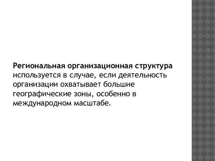 Региональная организационная структура используется в случае, если деятельность организации охватывает большие географические