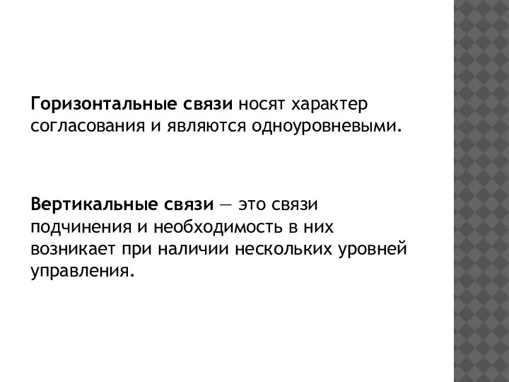 Горизонтальные связи носят характер согласования и являются одноуровневыми. Вертикальные связи — это