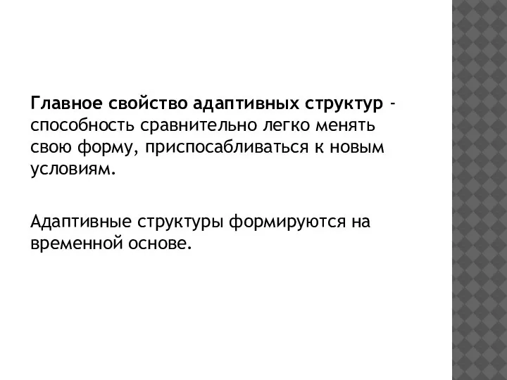 Главное свойство адаптивных структур - способность сравнительно легко менять свою форму, приспосабливаться