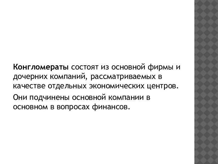 Конгломераты состоят из основной фирмы и дочерних компаний, рассматриваемых в качестве отдельных