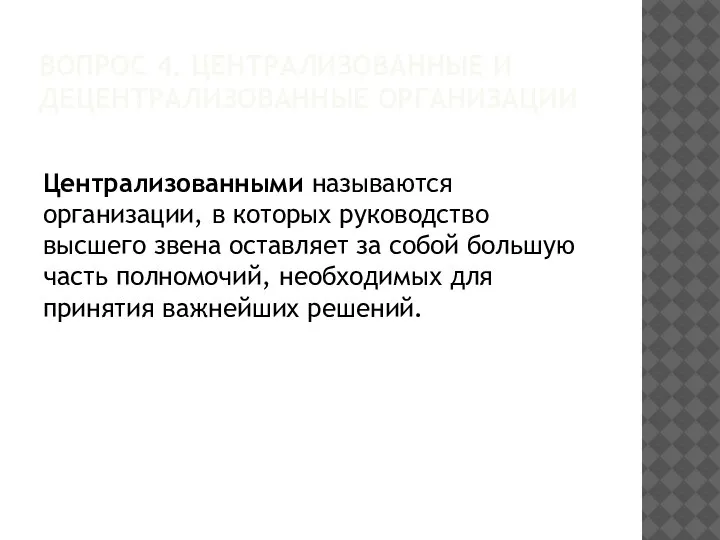 ВОПРОС 4. ЦЕНТРАЛИЗОВАННЫЕ И ДЕЦЕНТРАЛИЗОВАННЫЕ ОРГАНИЗАЦИИ Централизованными называются организации, в которых руководство