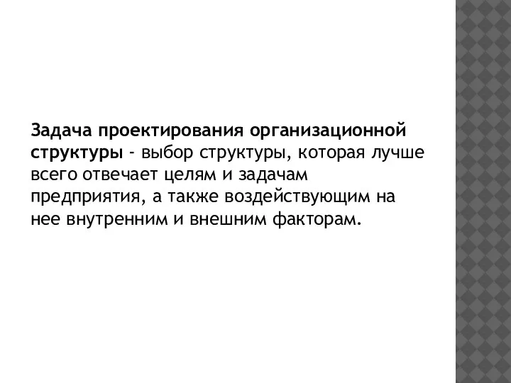 Задача проектирования организационной структуры - выбор структуры, которая лучше всего отвечает целям