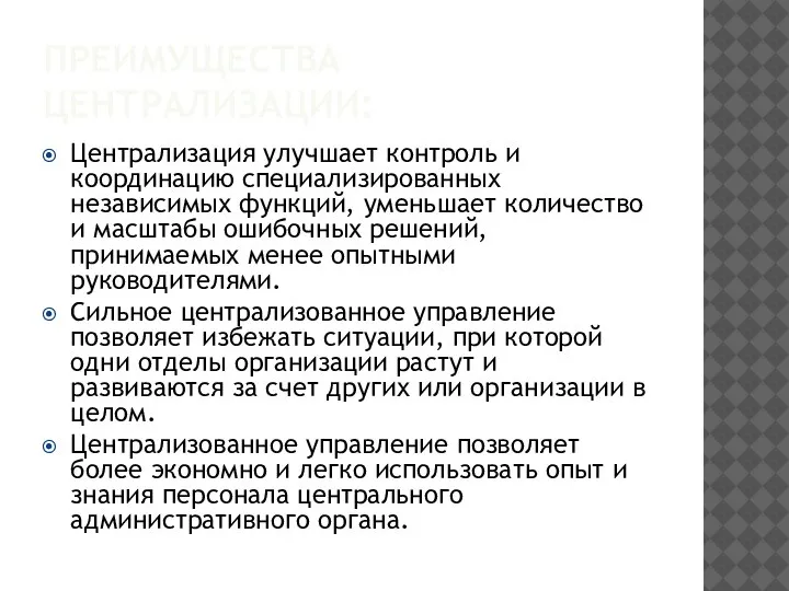 ПРЕИМУЩЕСТВА ЦЕНТРАЛИЗАЦИИ: Централизация улучшает контроль и координацию специализированных независимых функций, уменьшает количество