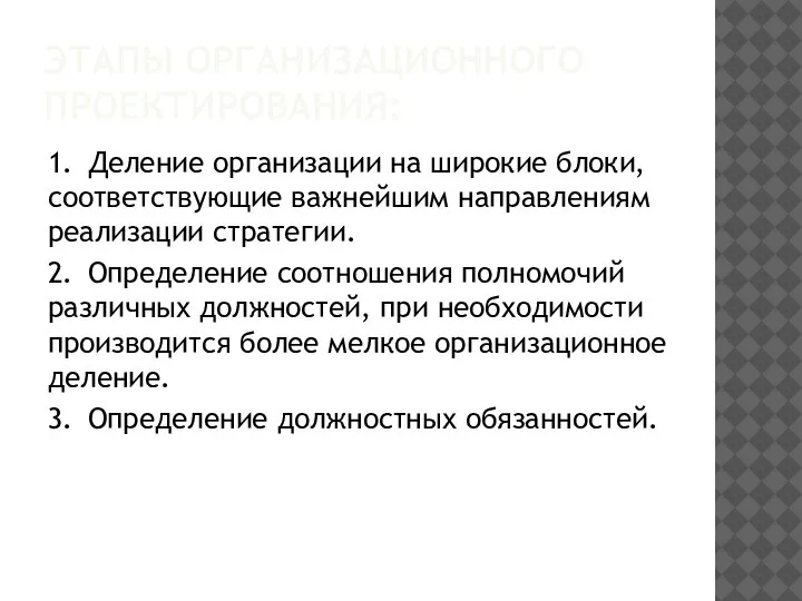 ЭТАПЫ ОРГАНИЗАЦИОННОГО ПРОЕКТИРОВАНИЯ: 1. Деление организации на широкие блоки, соответствующие важнейшим направлениям