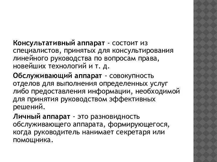 Консультативный аппарат - состоит из специалистов, принятых для консультирования линейного руководства по