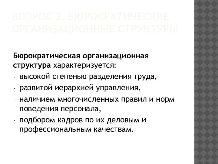 ВОПРОС 2. БЮРОКРАТИЧЕСКИЕ ОРГАНИЗАЦИОННЫЕ СТРУКТУРЫ Бюрократическая организационная структура характеризуется: высокой степенью разделения