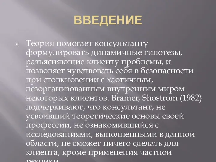 ВВЕДЕНИЕ Теория помогает консультанту формулировать динамичные гипотезы, разъясняющие клиенту проблемы, и позволяет