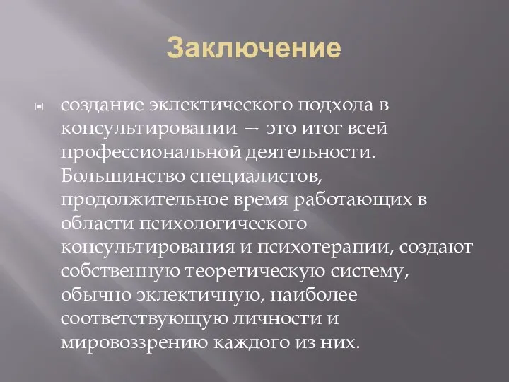 Заключение создание эклектического подхода в консультировании — это итог всей профессиональной деятельности.