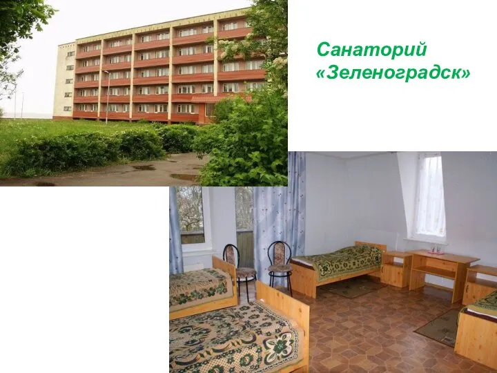 Санаторий «Зеленоградск»