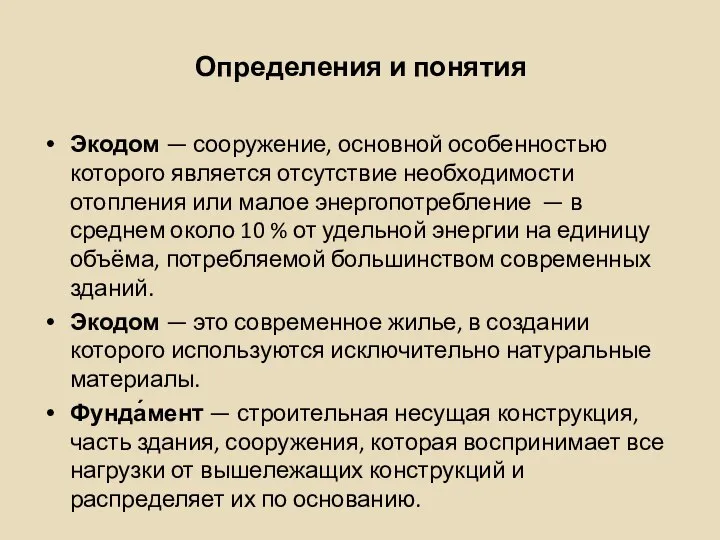 Определения и понятия Экодом — сооружение, основной особенностью которого является отсутствие необходимости