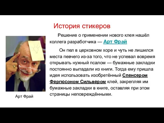 История стикеров Решение о применении нового клея нашёл коллега разработчика — Арт