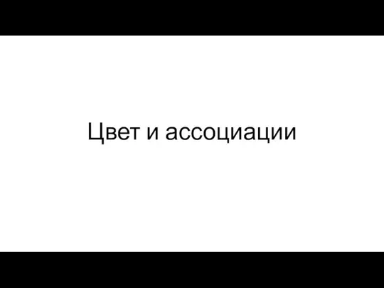 Цвет и ассоциации