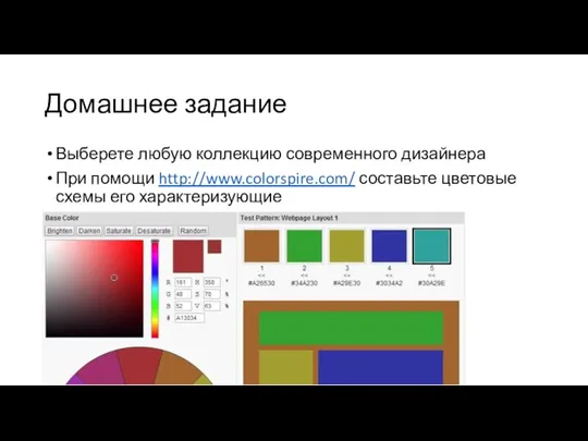 Домашнее задание Выберете любую коллекцию современного дизайнера При помощи http://www.colorspire.com/ составьте цветовые схемы его характеризующие