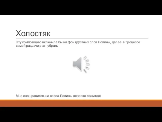 Холостяк Эту композицию включила бы на фон грустных слов Полины, далее в