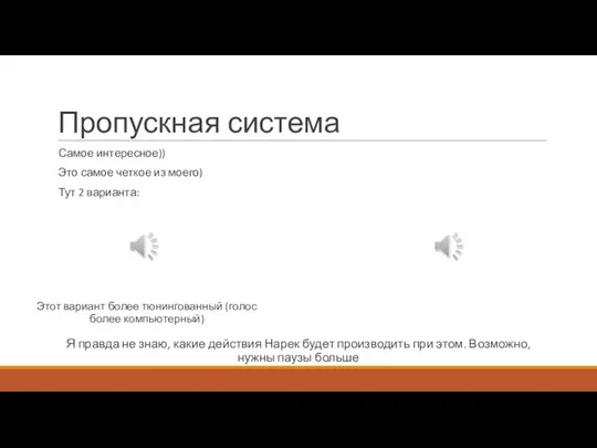 Пропускная система Самое интересное)) Это самое четкое из моего) Тут 2 варианта: