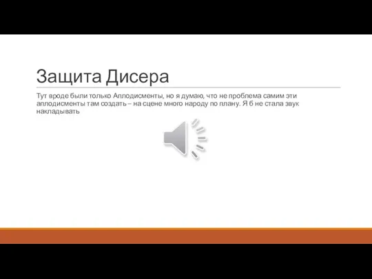 Защита Дисера Тут вроде были только Аплодисменты, но я думаю, что не