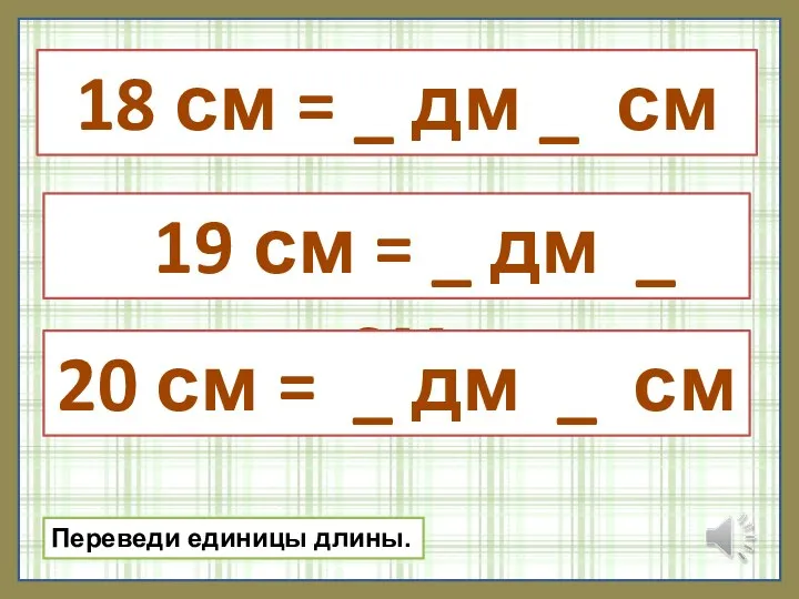 18 см = _ дм _ см 19 см = _ дм