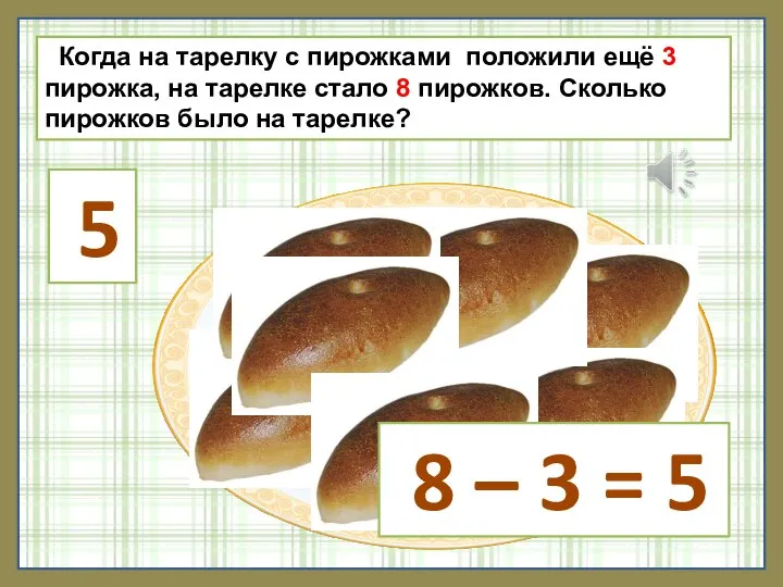 Когда на тарелку с пирожками положили ещё 3 пирожка, на тарелке стало