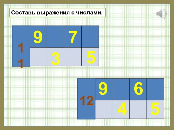 Составь выражения с числами. 11 9 3 7 5 9 4 6 5 12