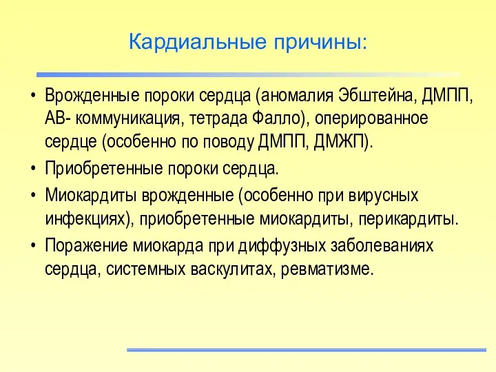 Кардиальные причины: Врожденные пороки сердца (аномалия Эбштейна, ДМПП, АВ- коммуникация, тетрада Фалло),