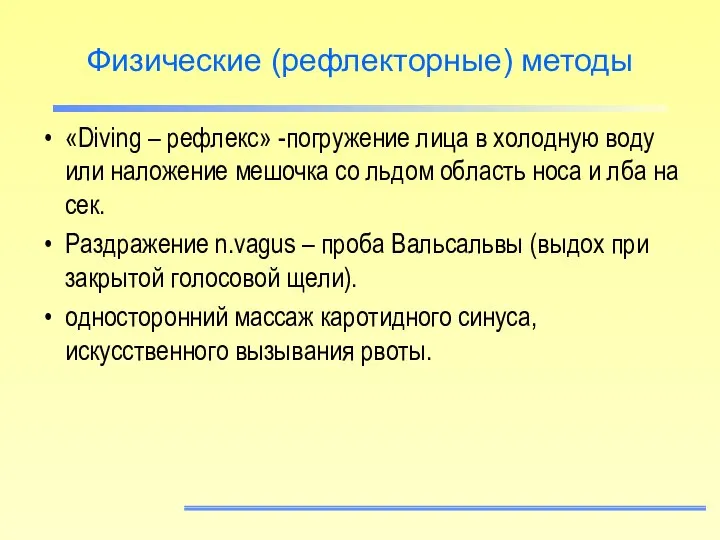 Физические (рефлекторные) методы «Diving – рефлекс» -погружение лица в холодную воду или