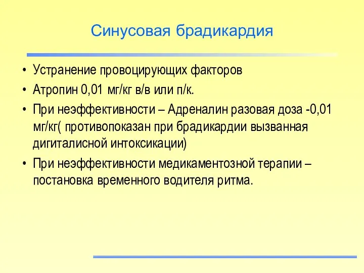 Синусовая брадикардия Устранение провоцирующих факторов Атропин 0,01 мг/кг в/в или п/к. При