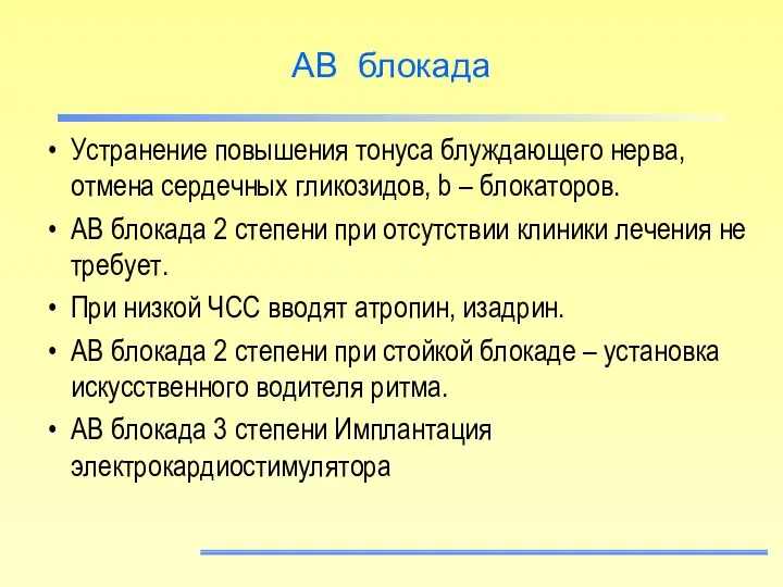 АВ блокада Устранение повышения тонуса блуждающего нерва, отмена сердечных гликозидов, b –