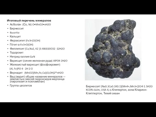 Итоговый перечень минералов Асбола́н (Со, Ni) O•MnO2•nH2O Бирнессит Buserite Кальцит Фероксигит (Fe3+)O(OH)