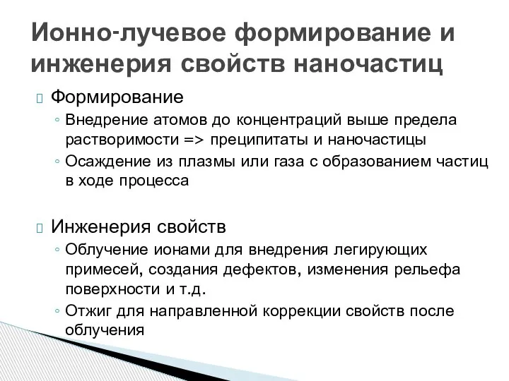 Ионно-лучевое формирование и инженерия свойств наночастиц Формирование Внедрение атомов до концентраций выше