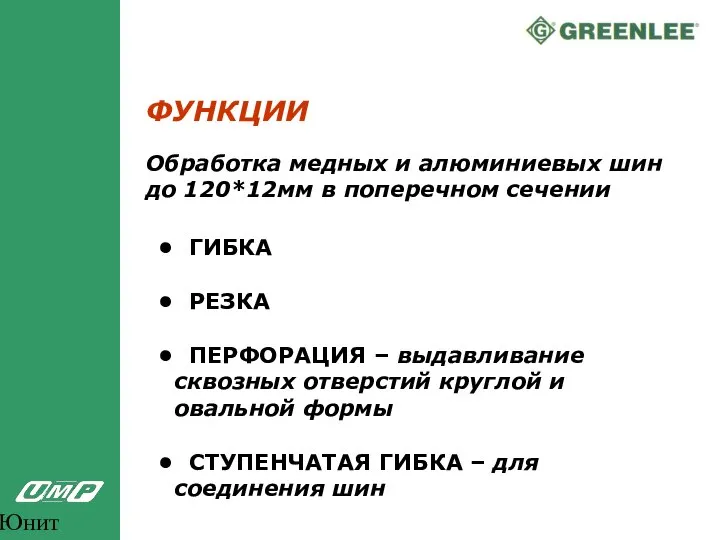 Юнит Марк Про ФУНКЦИИ Обработка медных и алюминиевых шин до 120*12мм в