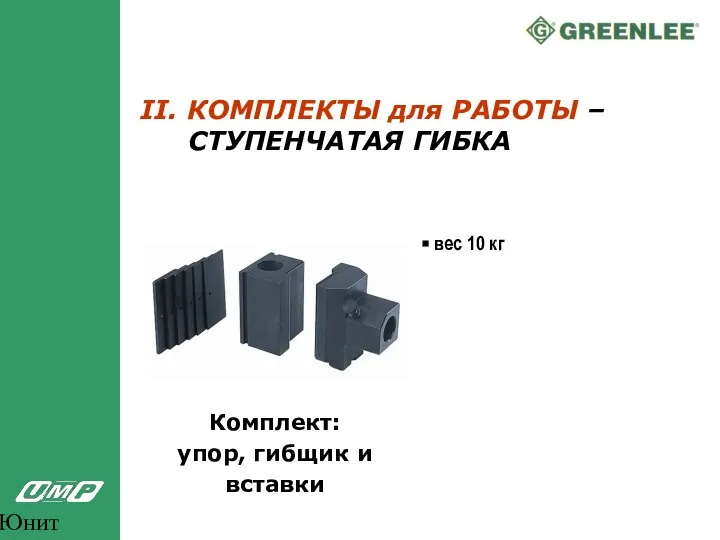 Юнит Марк Про II. КОМПЛЕКТЫ для РАБОТЫ – СТУПЕНЧАТАЯ ГИБКА Комплект: упор,