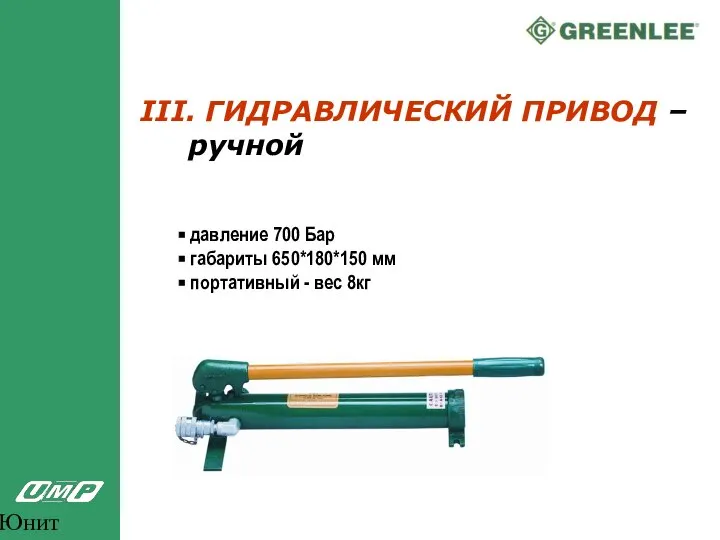 Юнит Марк Про III. ГИДРАВЛИЧЕСКИЙ ПРИВОД – ручной давление 700 Бар габариты