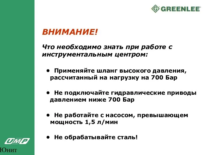 Юнит Марк Про ВНИМАНИЕ! Что необходимо знать при работе с инструментальным центром: