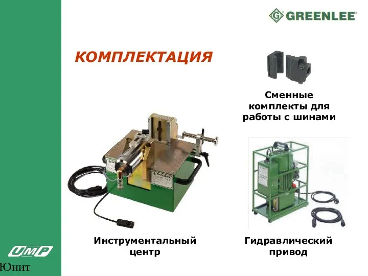 Юнит Марк Про КОМПЛЕКТАЦИЯ Инструментальный центр