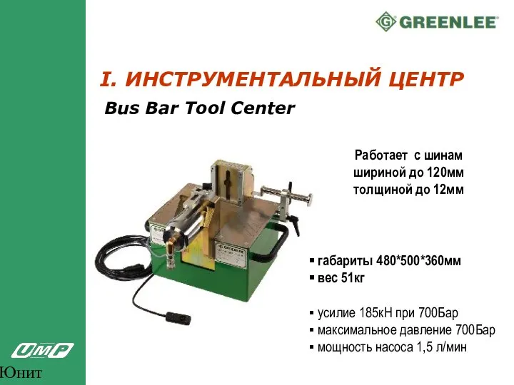 Юнит Марк Про Bus Bar Tool Center I. ИНСТРУМЕНТАЛЬНЫЙ ЦЕНТР Работает с