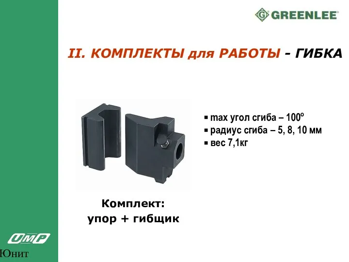 Юнит Марк Про II. КОМПЛЕКТЫ для РАБОТЫ - ГИБКА Комплект: упор +