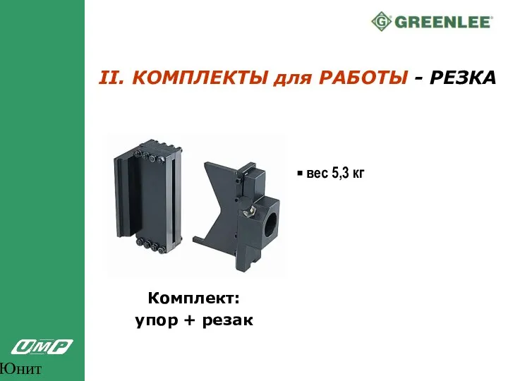 Юнит Марк Про II. КОМПЛЕКТЫ для РАБОТЫ - РЕЗКА Комплект: упор + резак вес 5,3 кг